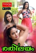 Rathilayam (2023) Malayalam Tygon Short Film Download