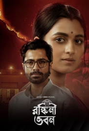 Ronkini Bhavan (2025) Bengali S01 Complete Web Series (2025)